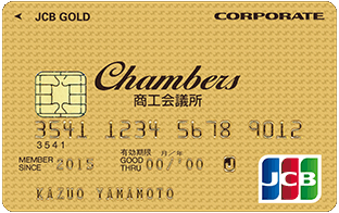 Chambers JCB事業所カード ゴールドカード