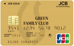 GREEN FAMILY CLUB/JCBカード ゴールドカード