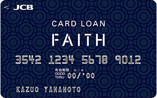 JCB CARD LOAN FAITH（カードローン専用カード）