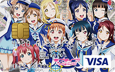 ラブライブ！サンシャイン!!VISAカード