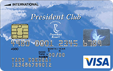 President Club VISAカード 一般カード