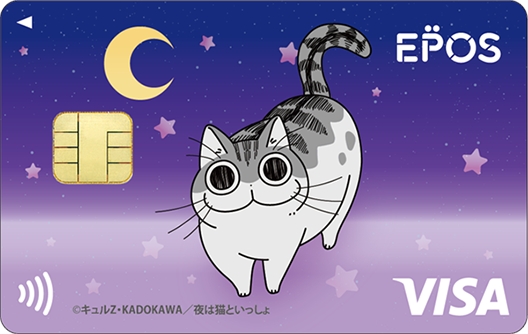 『夜は猫といっしょ』エポスカード